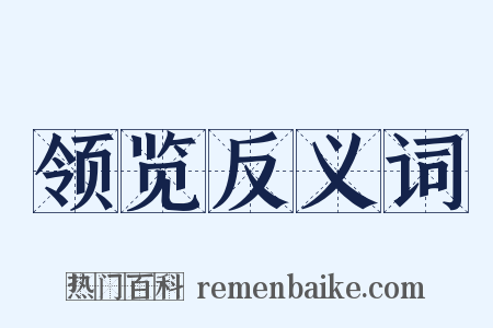 领览反义词是什么意思的图片